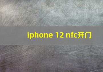 iphone 12 nfc开门